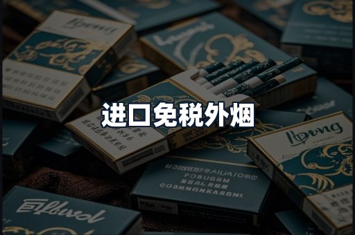 进口免税外烟