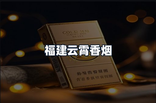 福建云霄香烟